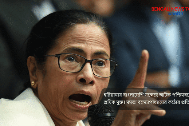 মমতা বন্দ্যোপাধ্যায় হরিয়ানায় বাঙালি শ্রমিক মুক্তি ঘোষণা ২০২৫
