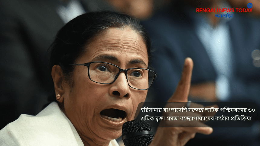 মমতা বন্দ্যোপাধ্যায় হরিয়ানায় বাঙালি শ্রমিক মুক্তি ঘোষণা ২০২৫