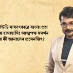 প্রসেনজিৎ চট্টোপাধ্যায়ের মুখে বাংলা ভাষা বিতর্কের ব্যাখ্যা, সোশ্যাল মিডিয়া পোস্ট