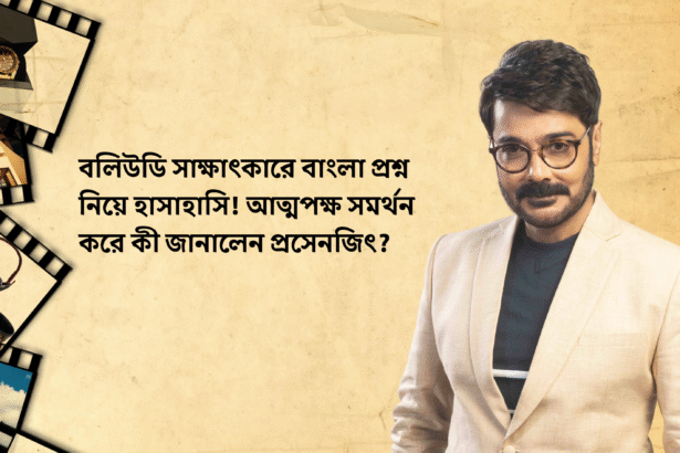 প্রসেনজিৎ চট্টোপাধ্যায়ের মুখে বাংলা ভাষা বিতর্কের ব্যাখ্যা, সোশ্যাল মিডিয়া পোস্ট