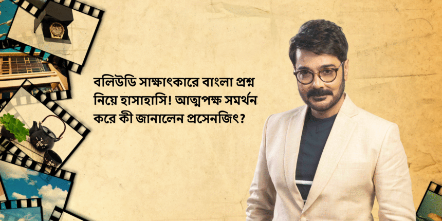 প্রসেনজিৎ চট্টোপাধ্যায়ের মুখে বাংলা ভাষা বিতর্কের ব্যাখ্যা, সোশ্যাল মিডিয়া পোস্ট