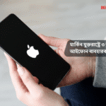 ভারত থেকে আইফোন রপ্তানি ও উৎপাদন কারখানা ২০২৫