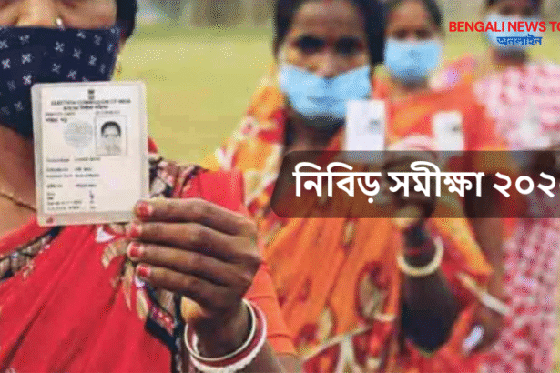 ভোটার তালিকা নিবিড় সমীক্ষা ২০২৫