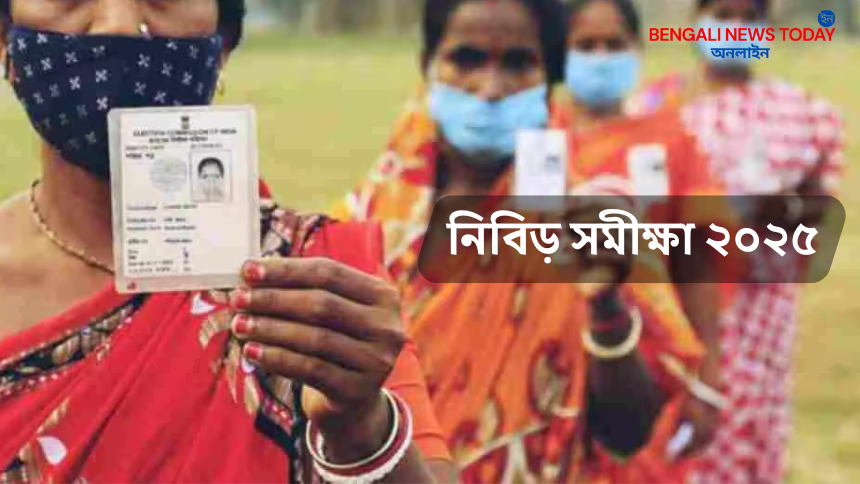 ভোটার তালিকা নিবিড় সমীক্ষা ২০২৫