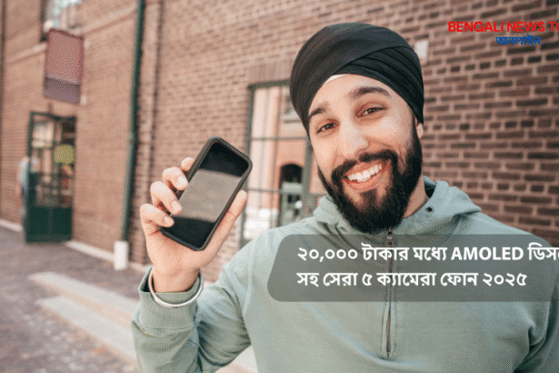 ২০,০০০ টাকার মধ্যে AMOLED ডিসপ্লে স্মার্টফোন তুলনা ২০২৫