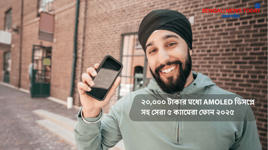 ২০,০০০ টাকার মধ্যে AMOLED ডিসপ্লে স্মার্টফোন তুলনা ২০২৫
